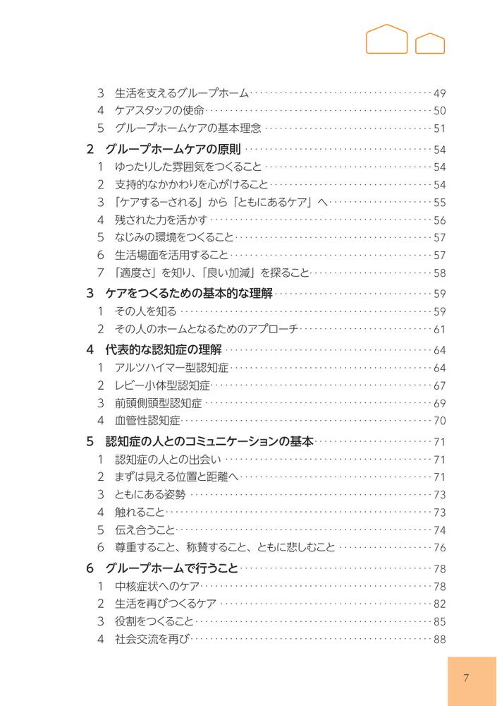 グループホームケアの理念と実践認知症の人とともに歩む[林崎光弘]