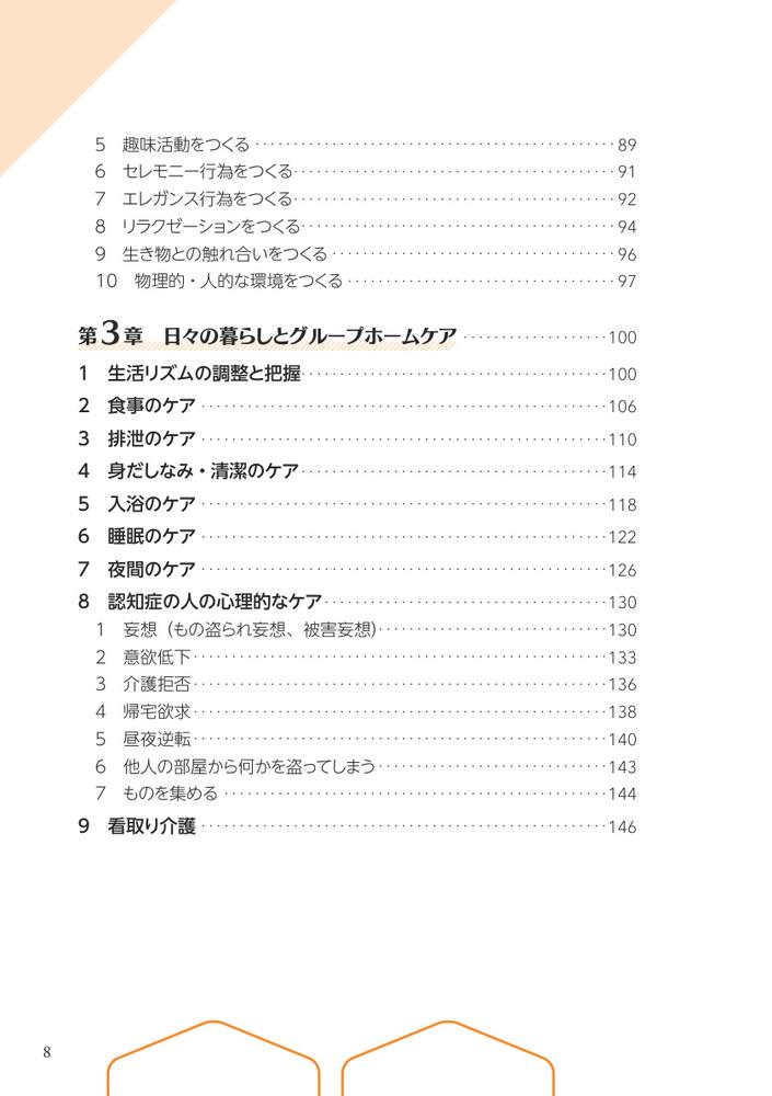 グループホームケアの理念と実践認知症の人とともに歩む[林崎光弘]