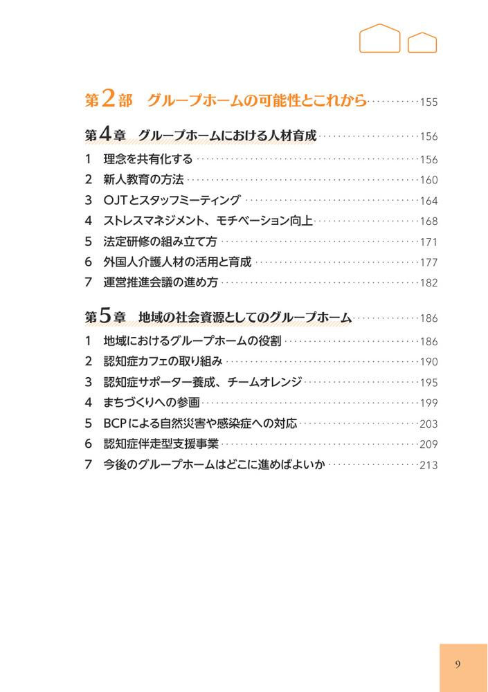 グループホームケアの理念と実践認知症の人とともに歩む[林崎光弘]