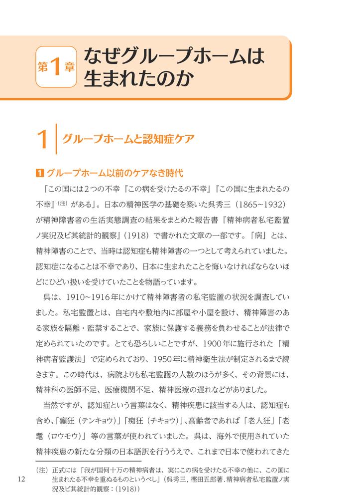 グループホームケアの理念と実践認知症の人とともに歩む[林崎光弘]