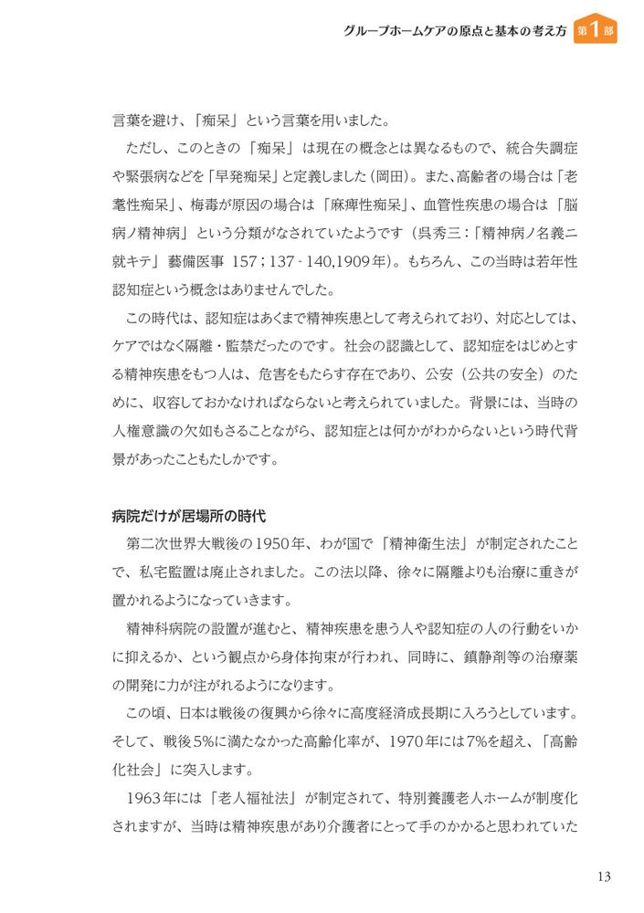 グループホームケアの理念と実践認知症の人とともに歩む[林崎光弘]