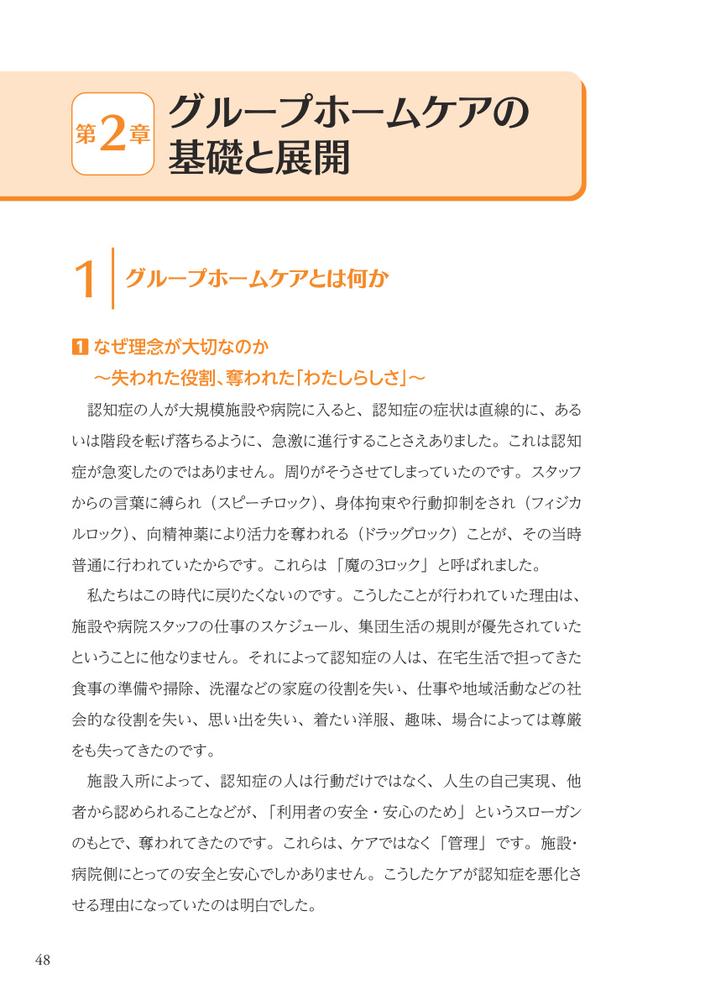 グループホームケアの理念と実践認知症の人とともに歩む[林崎光弘]