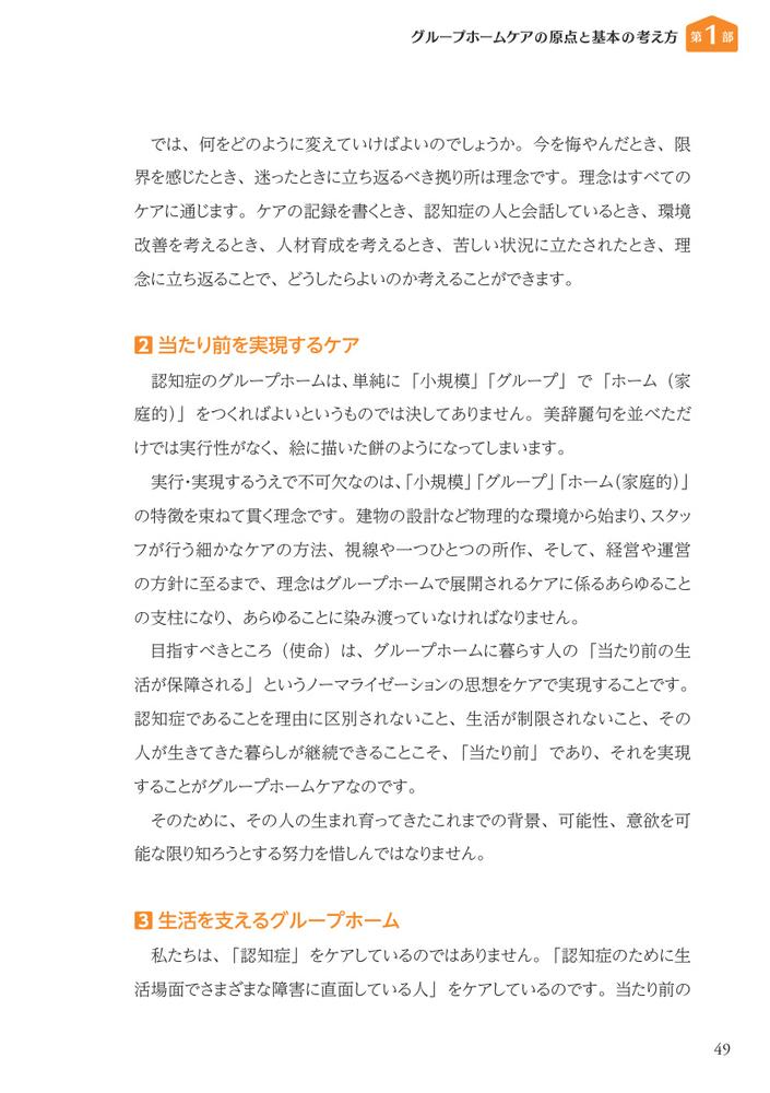 グループホームケアの理念と実践認知症の人とともに歩む[林崎光弘]
