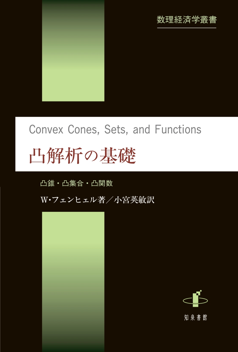 楽天ブックス: 凸解析の基礎 - 凸錐・凸集合・凸関数 - ヴェルナー