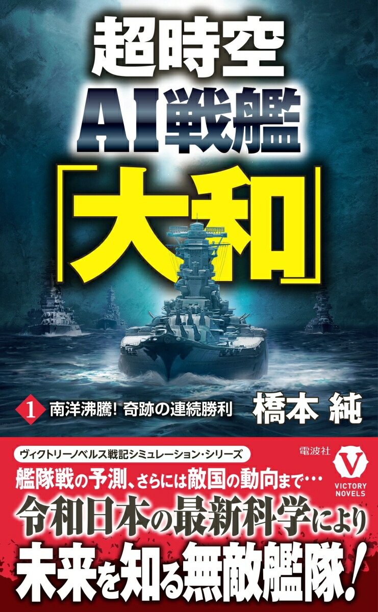 超時空AI戦艦「大和」【1】南洋沸騰！奇跡の連続勝利（ヴィクトリーノベルス）[橋本純]
