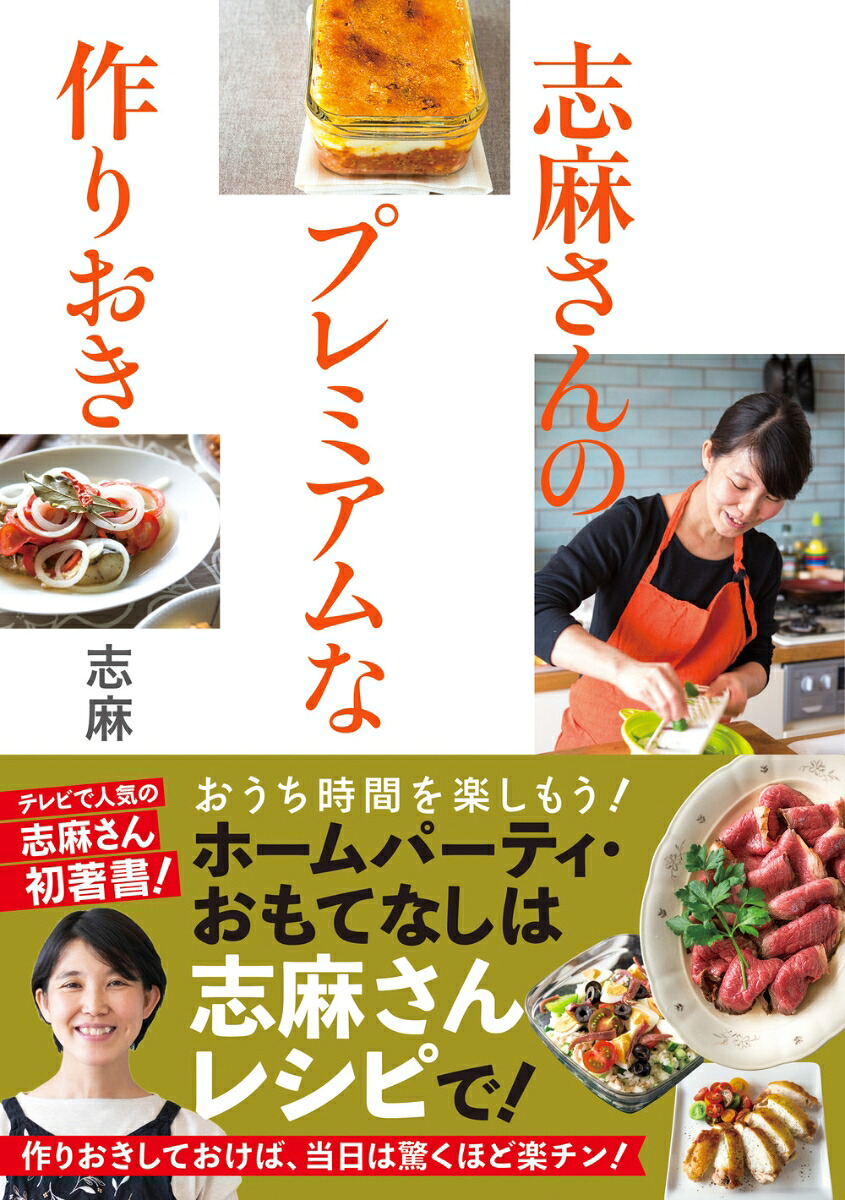 楽天ブックス 志麻さんのプレミアムな作りおき 志麻 9784478102466 本