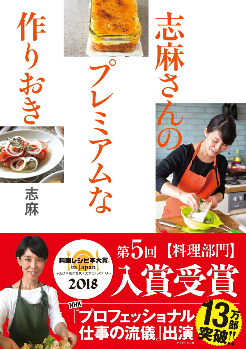 志麻さんのプレミアムな作りおき[志麻]