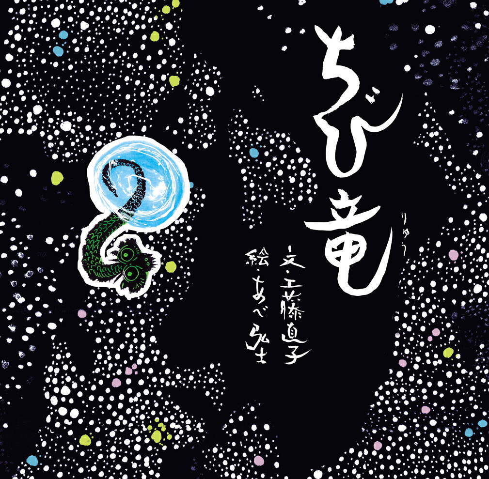 ちび竜（単行本絵本）[工藤直子]