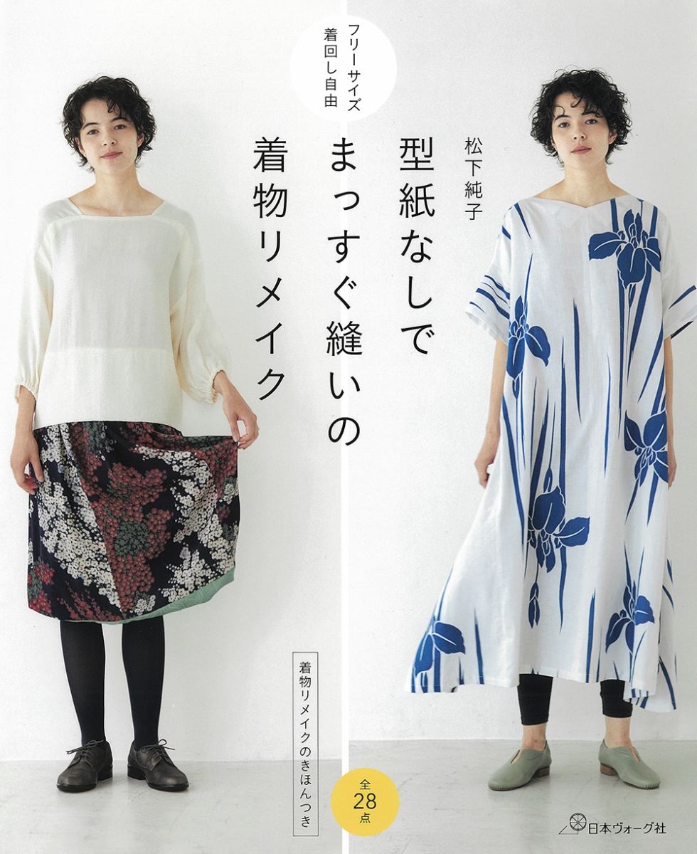楽天ブックス: 型紙なしでまっすぐ縫いの着物リメイク - 松下 純子