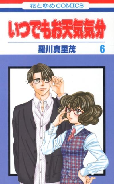 楽天ブックス いつでもお天気気分 第6巻 羅川真里茂 本