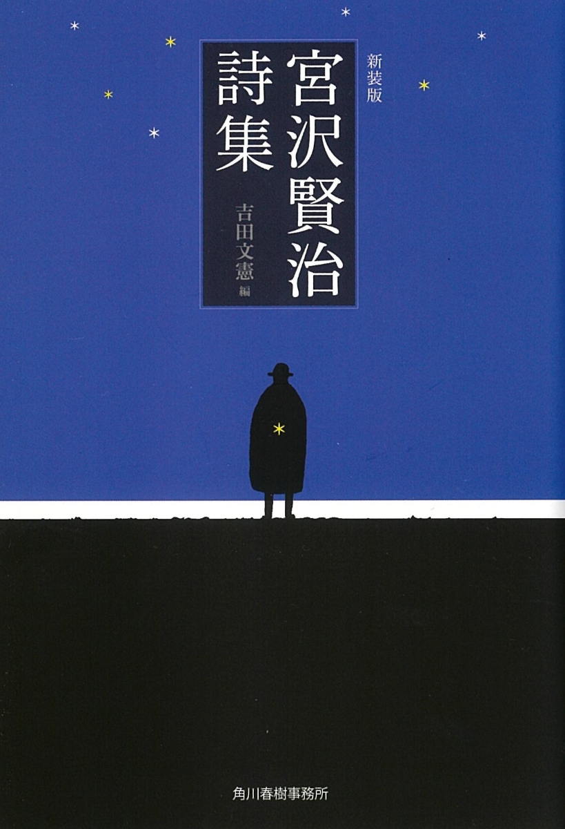 楽天ブックス 新装版 宮沢賢治詩集 宮沢賢治 本