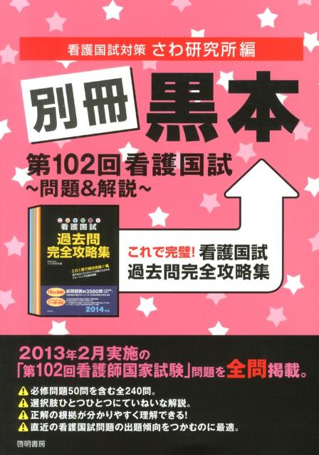 楽天ブックス: 別冊黒本第102回看護国試～問題＆解説～ - これで完璧！看護国試過去問完全攻略集 - さわ研究所 - 9784767112466 :  本