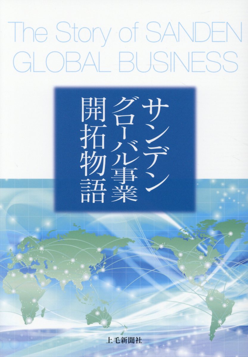 楽天ブックス: サンデングローバル事業開拓物語 - 山口哲男