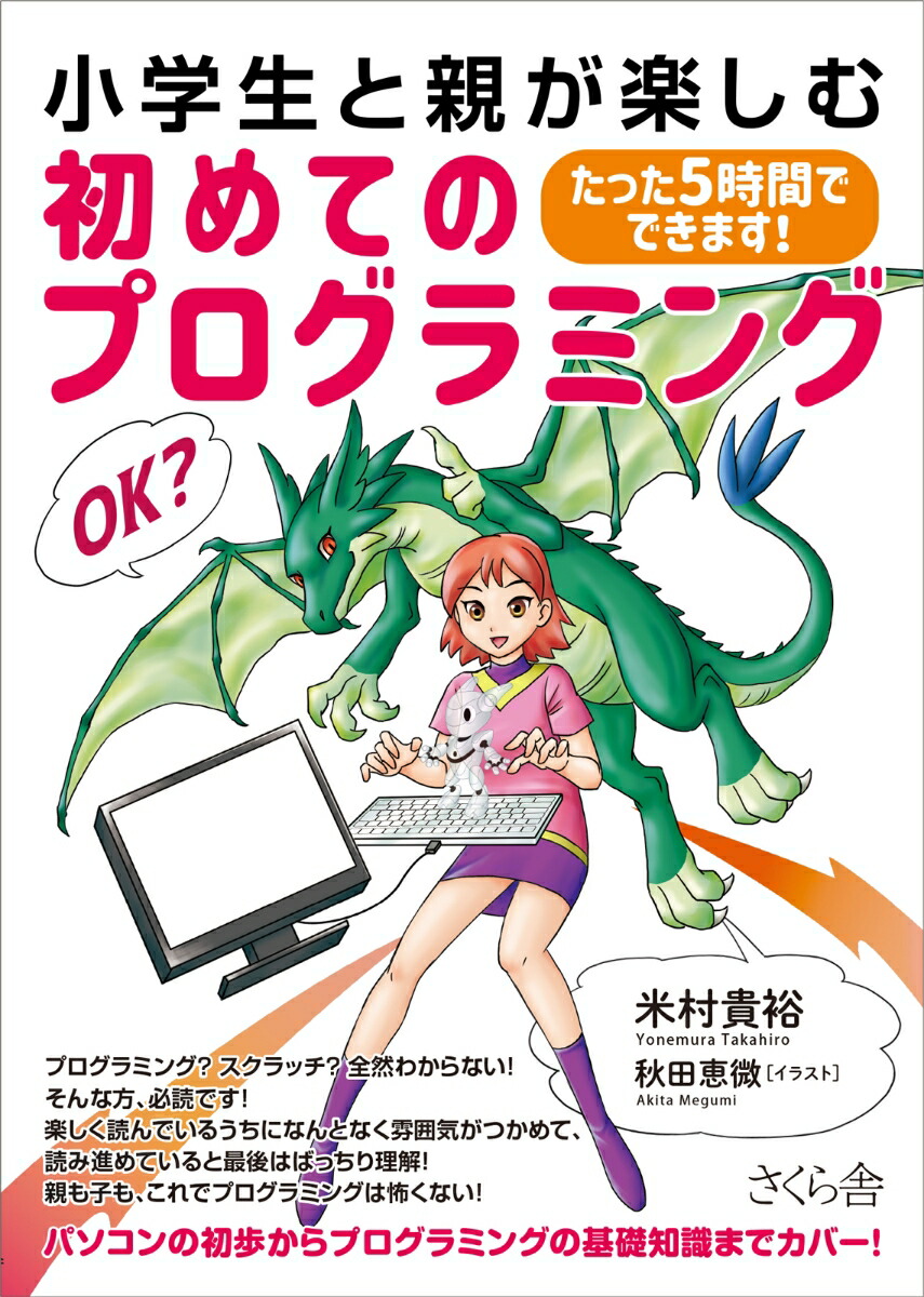 楽天ブックス 小学生と親が楽しむ初めてのプログラミング たった5時間でできます 米村貴裕 9784865812466 本