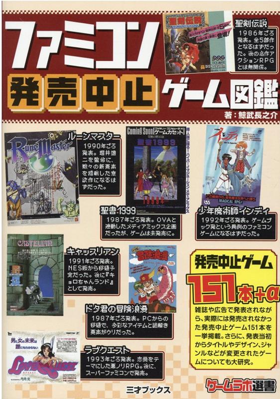 ファミコン発売中止ゲーム図鑑