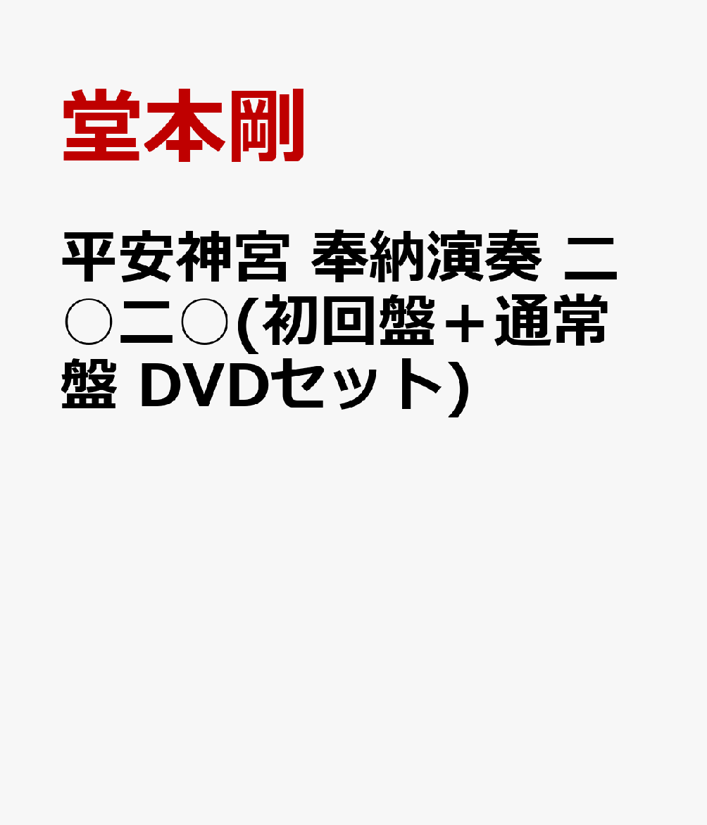 楽天ブックス: 平安神宮 奉納演奏 二○二○(初回盤＋通常盤 DVDセット