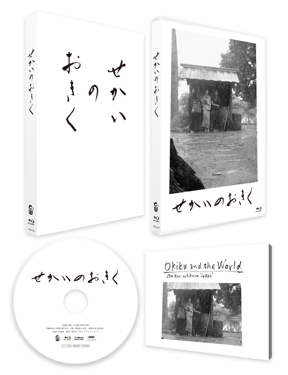 せかいのおきく【Blu-ray】画像