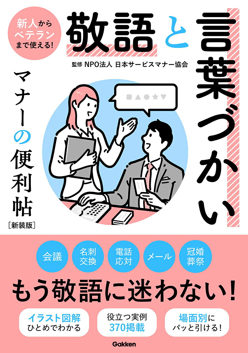 楽天ブックス: 敬語と言葉づかい マナーの便利帖 新装版 - 日本サービスマナー協会 - 9784058022467 : 本