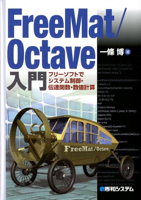 楽天ブックス: FreeMat／Octave入門 - フリーソフトでシステム制御