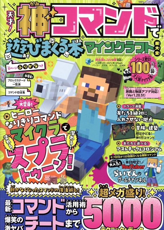 楽天ブックス: 天才！神コマンドで遊びまくる本 マインクラフト超大全 