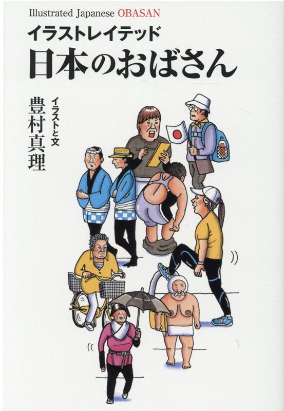 楽天ブックス イラストレイテッド日本のおばさん 豊村真理 本