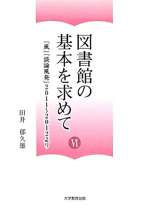 図書館の基本を求めて（6）[田井郁久雄]