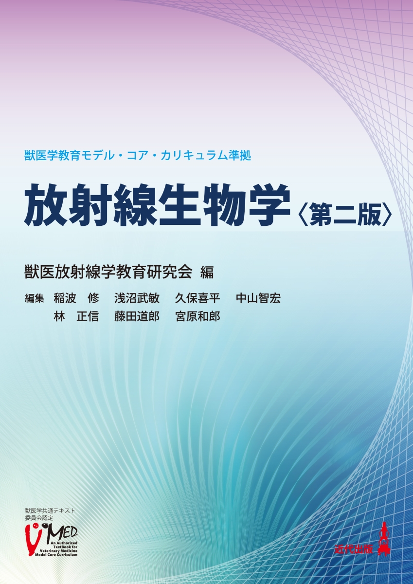 楽天ブックス: 放射線生物学 ＜第二版＞ - 獣医放射線学教育研究会