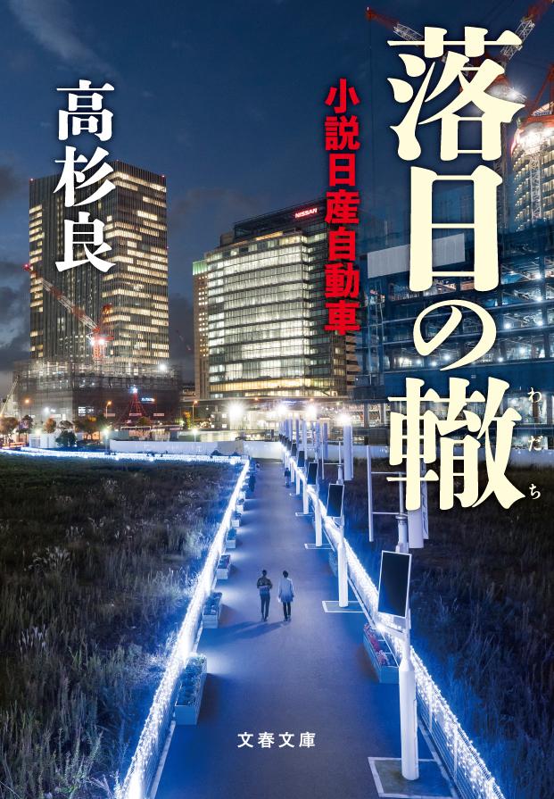 楽天ブックス: 落日の轍 小説日産自動車 - 高杉 良 楽天ブックス: 落日の轍 小説日産自動車 - 高杉 良