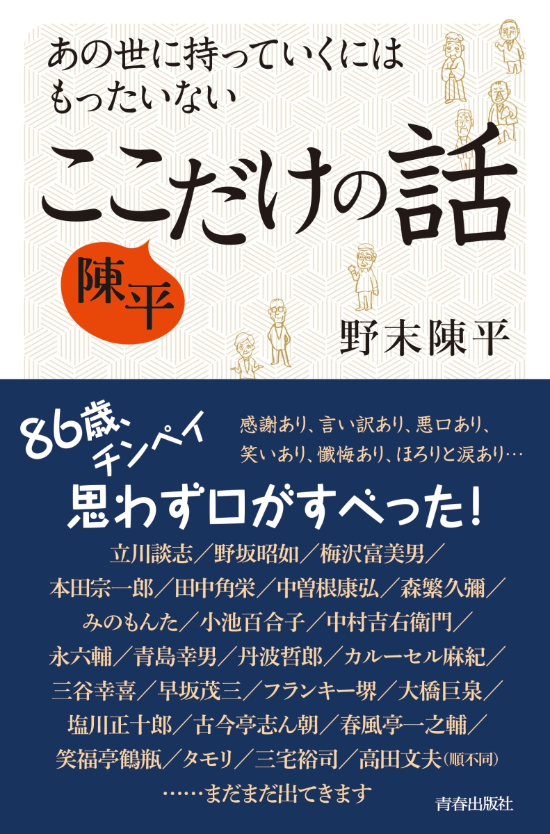 楽天ブックス あの世に持っていくにはもったいない 陳平 ここだけの話 野末陳平 本