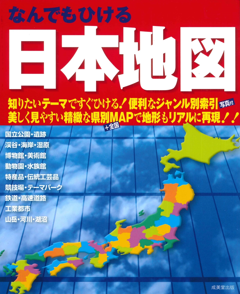 楽天ブックス: なんでもひける 日本地図 - 成美堂出版編集部