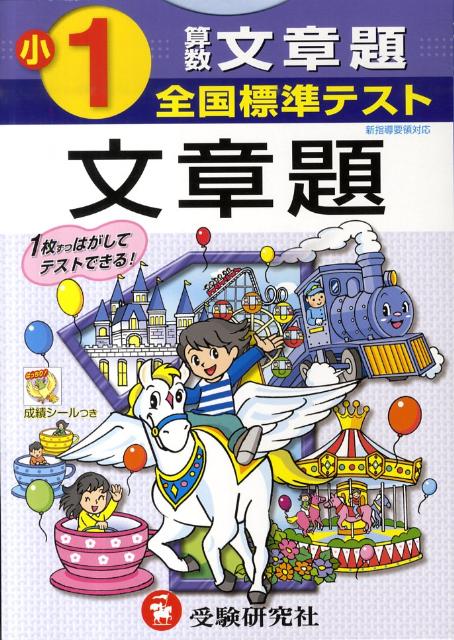 楽天ブックス 算数文章題 小学1年 本