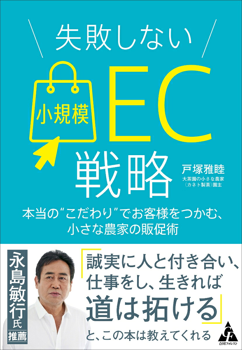 失敗しない小規模EC戦略本当の“こだわり”でお客様をつかむ、小さな農家の販促術[戸塚雅睦]