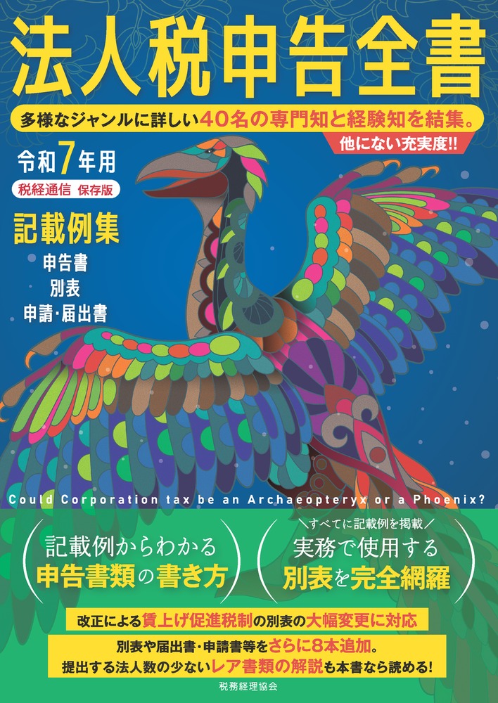 楽天ブックス: 令和7年用 法人税申告全書 - 申告書 別表 申請