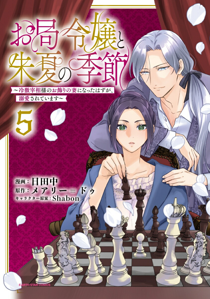 お局令嬢と朱夏の季節～冷徹宰相様のお飾りの妻になったはずが、溺愛されています～（5）（アース・スターコミックス）[日田中]
