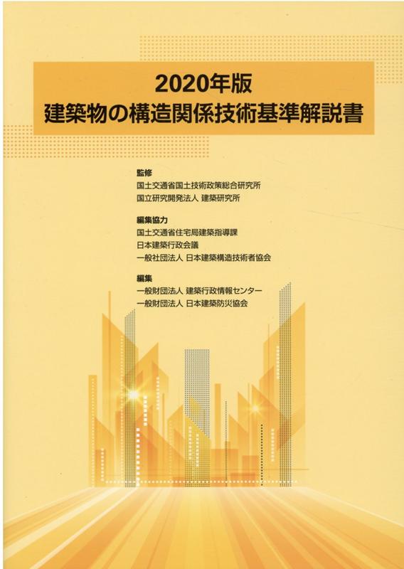2020年版 建築物の構造関係技術基準解説書 楽天ブックス: 建築物の構造関係技術基準解説書（2020年版