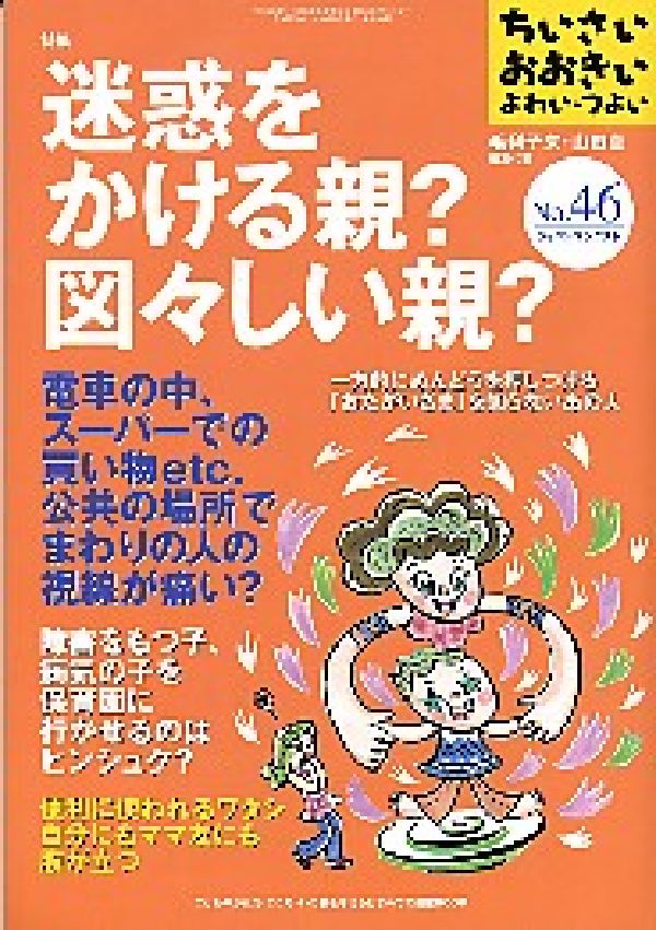 ちいさい・おおきい・よわい・つよいNo．46特集：迷惑をかける親？図々しい親？[毛利子来]