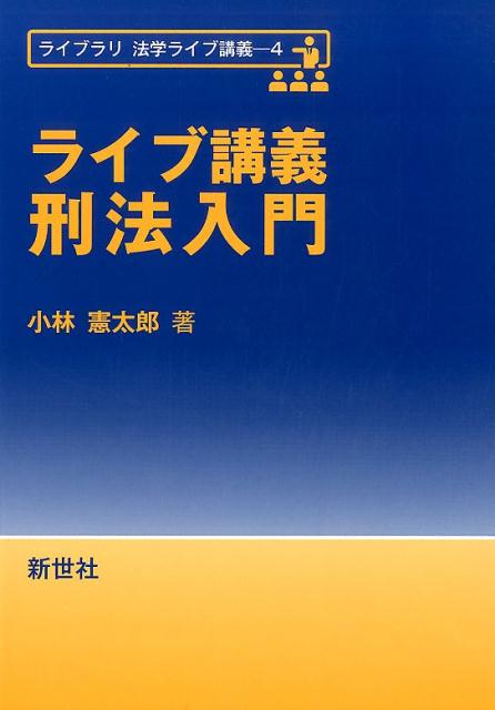 楽天ブックス ライブ講義刑法入門 小林憲太郎 9784883842469 本
