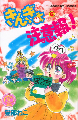 楽天ブックス: きんぎょ注意報！ なかよし60周年記念版（6） - 猫部ねこ - 9784063772470 : 本