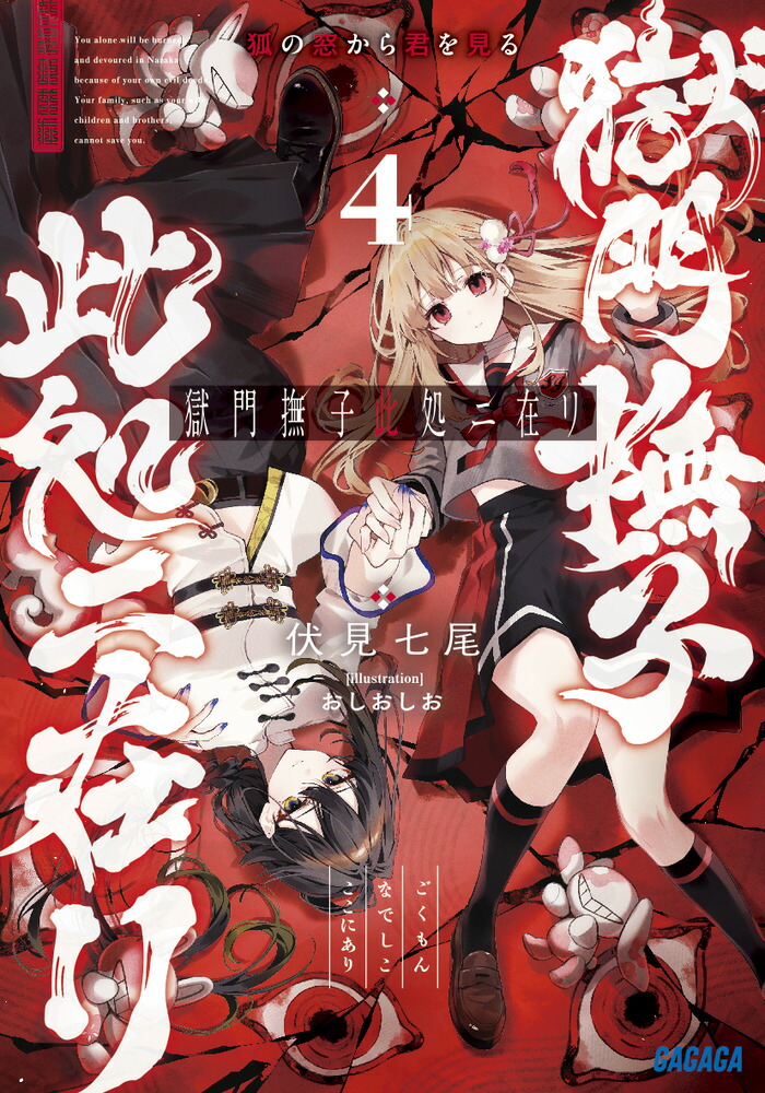 獄門撫子此処ニ在リ（4）画像