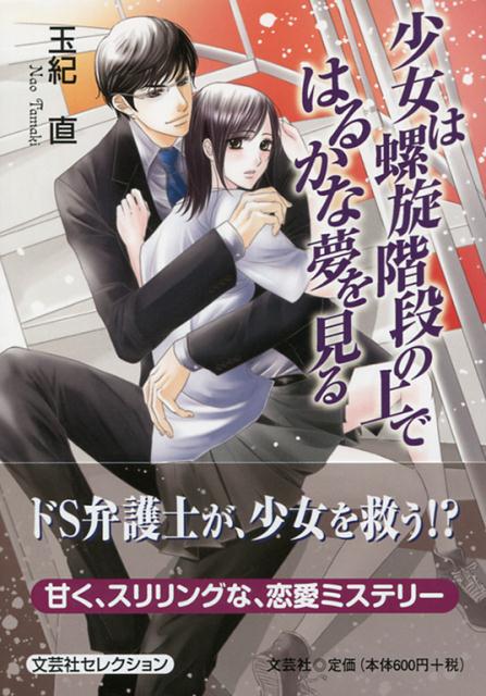 楽天ブックス 少女は螺旋階段の上ではるかな夢を見る 玉紀直 本