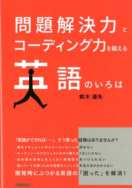 楽天ブックス 問題解決力とコーディング力を鍛える英語のいろは 鈴木達矢 本