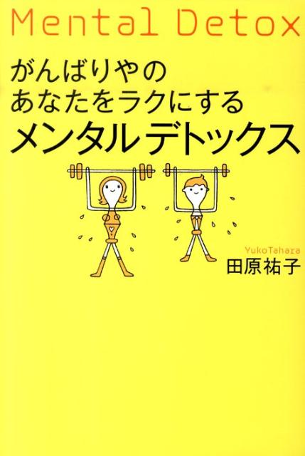 楽天ブックス: メンタルデトックス - がんばりやのあなたをラクにする