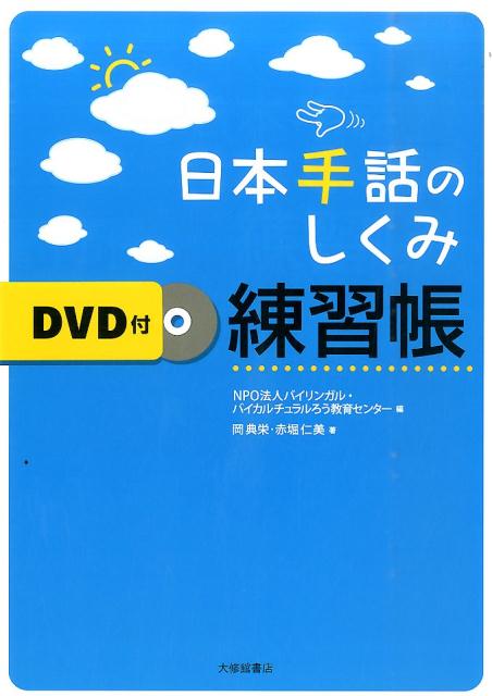 楽天ブックス: 日本手話のしくみ練習帳 DVD付 - 岡典栄 - 9784469222470 : 本