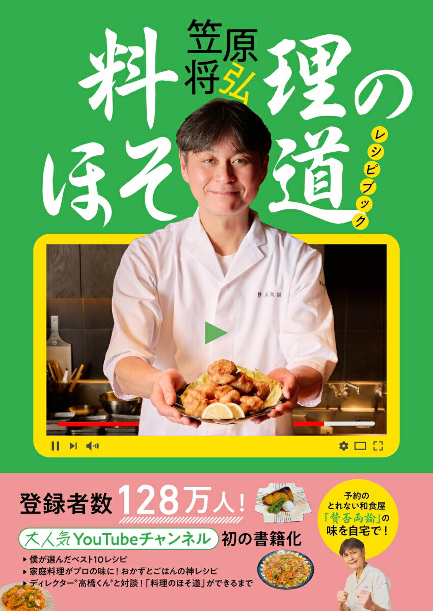 楽天ブックス: 料理のほそ道レシピブック - 笠原将弘 - 9784594102470 : 本