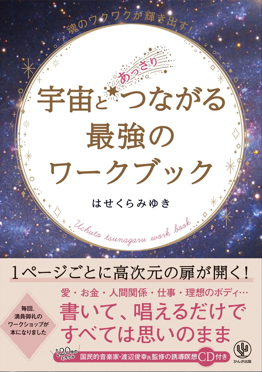 楽天ブックス 宇宙とあっさりつながる最強のワークブック はせくらみゆき 本