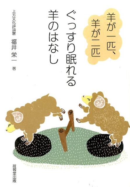 羊が一匹、羊が二匹ぐっすり眠れる羊のはなし[福井栄一]