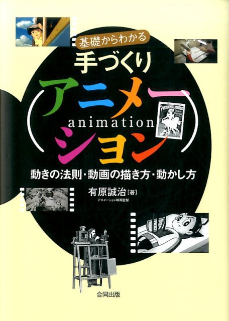 楽天ブックス 基礎からわかる手づくりアニメーション 動きの法則 動画の描き方 動かし方 有原誠治 本