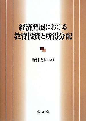 楽天ブックス: 経済発展における教育投資と所得分配 - 野村友和 