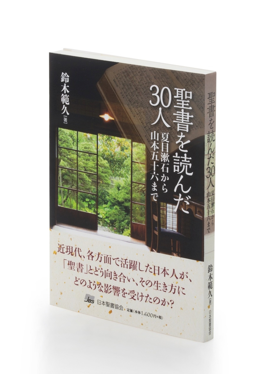 楽天ブックス 聖書を読んだ30人 夏目漱石から山本五十六まで 鈴木範久 9784820292470 本