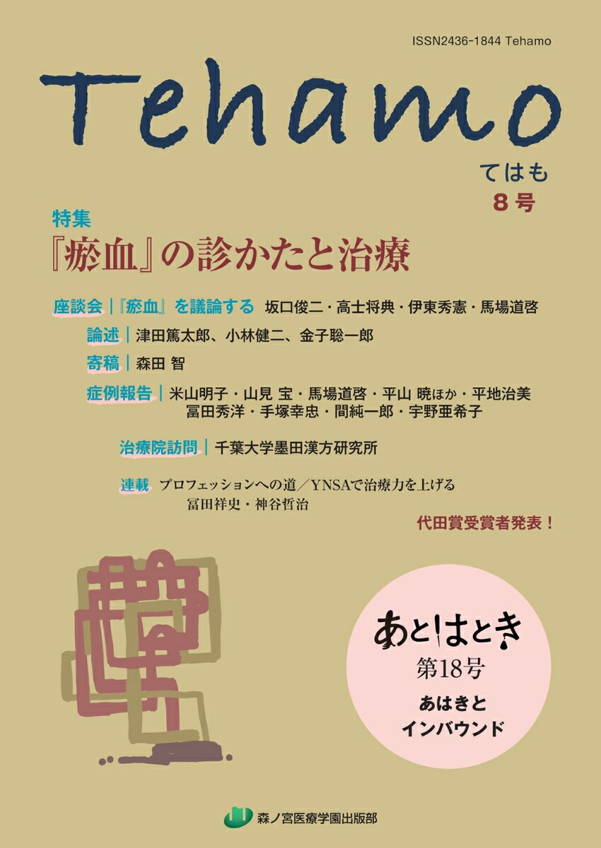 楽天ブックス: Tehamo 8号 『瘀血』の診かたと治療・あはきと